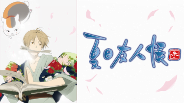 夏目友人帳 参 3期 アニメ無料動画をフル視聴 Kissanimeやアニポ B9もリサーチ かみすくアニメ アニメ無料動画まとめサイト 夏目友人帳 参 3期 アニメ無料動画をフル視聴 Kissanimeやアニポ B9もリサーチ かみすくアニメ アニメ無料動画まとめサイト