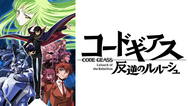 コードギアス 反逆のルルーシュ 1期 アニメ無料動画をフル視聴 Kissanimeやanitube B9もリサーチ かみすくアニメ アニメ無料動画まとめサイト