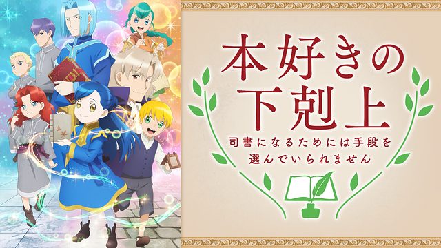 本好きの下剋上 1期 アニメ無料動画をフル視聴 Kissanimeやアニポ B9もリサーチ かみすくアニメ アニメ無料動画まとめサイト 本好きの下剋上 1期 アニメ無料動画をフル視聴 Kissanimeやアニポ B9もリサーチ かみすくアニメ アニメ無料動画まとめサイト