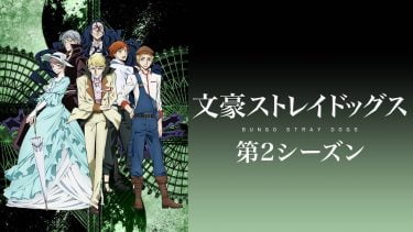 文豪ストレイドッグス 2期 アニメ無料動画をフル視聴 Kissanimeやアニポ B9もリサーチ かみすくアニメ アニメ無料動画まとめサイト