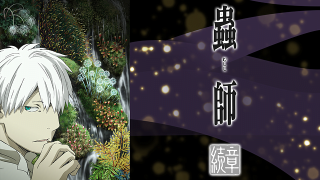 蟲師 続章 2期 アニメ無料動画をフル視聴 Kissanimeやアニポ B9もリサーチ かみすくアニメ アニメ無料動画まとめサイト 蟲師 続章 2期 アニメ無料動画をフル視聴 Kissanimeやアニポ B9もリサーチ かみすくアニメ アニメ無料動画まとめサイト