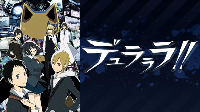 デュラララ 1期 アニメ無料動画をフル視聴 Kissanimeやアニポ B9もリサーチ かみすくアニメ アニメ無料動画まとめサイト デュラララ 1期 アニメ無料動画をフル視聴 Kissanimeやアニポ B9もリサーチ かみすくアニメ アニメ無料動画まとめサイト