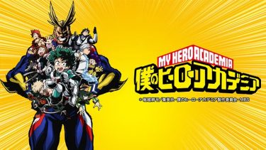 僕のヒーローアカデミア ヒロアカ1期 アニメ無料動画をフル視聴 Kissanimeやアニポ B9もリサーチ かみすくアニメ アニメ無料動画 まとめサイト