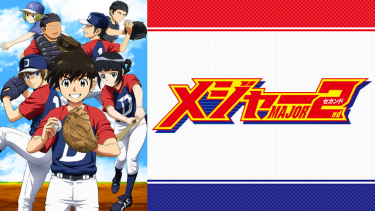 メジャーセカンド（MAJOR2nd 1期）アニメ無料動画をフル視聴！KissAnimeやアニポ・B9もリサーチ