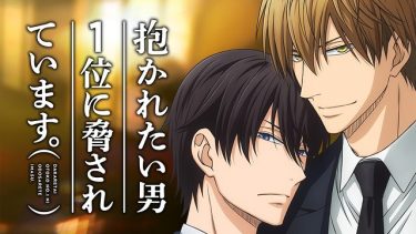 抱かれたい男1位に脅されています。アニメ無料動画をフル視聴!KissAnimeやアニポ・B9もリサーチ