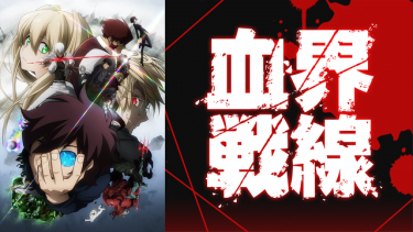 血界戦線(1期)アニメ無料動画をフル視聴!KissAnimeやアニポ・B9もリサーチ