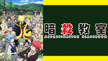 暗殺教室 (1期)アニメ無料動画をフル視聴!KissAnimeやアニポ・B9もリサーチ
