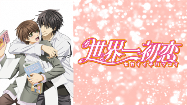 世界一初恋(せかはつ)1期 アニメ無料動画をフル視聴!KissAnimeやアニポ・B9もリサーチ