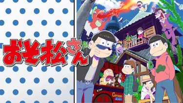 おそ松さん(1期)アニメ無料動画をフル視聴！KissAnimeやアニポ・B9もリサーチ