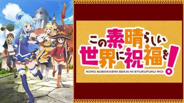 この素晴らしい世界に祝福を！(このすば1期)アニメ無料動画をフル視聴！KissAnimeやアニポ・B9もリサーチ