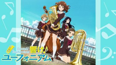響け！ユーフォニアム(1期)アニメ無料動画をフル視聴！KissAnimeやアニポ・B9もリサーチ