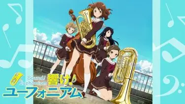 響け！ユーフォニアム(1期)アニメ無料動画をフル視聴！KissAnimeやアニポ・B9もリサーチ