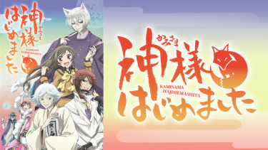 神様はじめました(1期)アニメ無料動画をフル視聴！KissAnimeやアニポ・B9もリサーチ