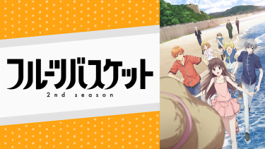 フルーツバスケット（2期）2nd seasonアニメ無料動画をフル視聴！KissAnimeやアニポ・B9もリサーチ
