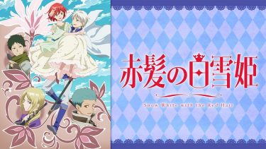 赤髪の白雪姫(2期)アニメ無料動画をフル視聴！KissAnimeやアニポ・B9もリサーチ