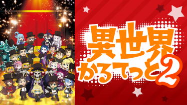 異世界かるてっと2(いせかる)2期 アニメ無料動画をフル視聴!KissAnimeやアニポ・B9もリサーチ