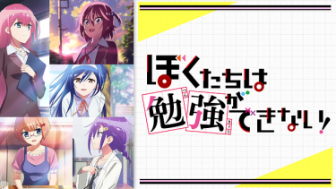 ぼくたちは勉強ができない！（ぼく勉2期）アニメ無料動画をフル視聴！KissAnimeやアニポ・B9もリサーチ