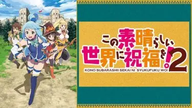 この素晴らしい世界に祝福を！2(このすば2期)アニメ無料動画をフル視聴！KissAnimeやアニポ・B9もリサーチ