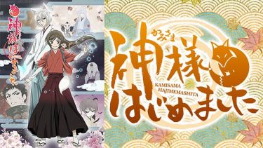 神様はじめました(2期)アニメ無料動画をフル視聴！KissAnimeやアニポ・B9もリサーチ