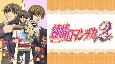 純情ロマンチカ2(2期)アニメ無料動画をフル視聴！KissAnimeやアニポ・B9もリサーチ