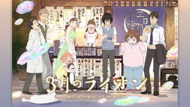 3月のライオン(2期)アニメ無料動画をフル視聴!KissAnimeやアニポ・B9もリサーチ