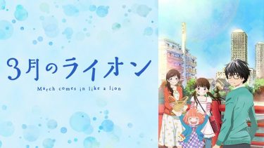3月のライオン(1期)アニメ無料動画をフル視聴！KissAnimeやアニポ・B9もリサーチ