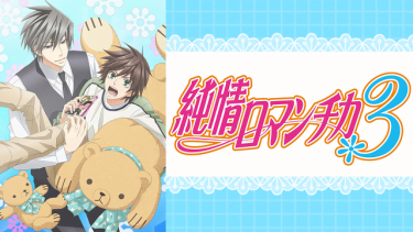 純情ロマンチカ3(3期)アニメ無料動画をフル視聴！KissAnimeやアニポ・B9もリサーチ