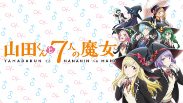 山田くんと7人の魔女 アニメ無料動画をフル視聴!KissAnimeやアニポ・B9もリサーチ