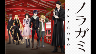 ノラガミ ARAGOTO(2期)アニメ無料動画をフル視聴！KissAnimeやアニポ・B9もリサーチ