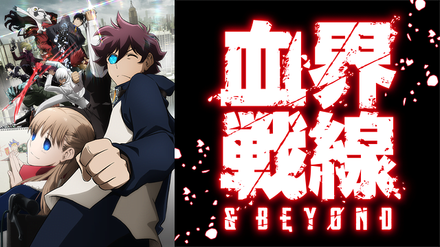 血界戦線 Beyond 2期 アニメ無料動画をフル視聴 Kissanimeやアニポ B9もリサーチ かみすくアニメ アニメ無料動画まとめサイト 血界戦線 Beyond 2期 アニメ無料動画をフル視聴 Kissanimeやアニポ B9もリサーチ かみすくアニメ アニメ無料動画まとめサイト