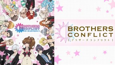 BROTHERS CONFLICT(ブラコン)アニメ無料動画をフル視聴！KissAnimeやアニポ・B9もリサーチ