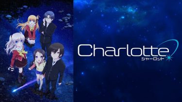 Charlotte(シャーロット)アニメ無料動画をフル視聴！KissAnimeやアニポ・B9もリサーチ