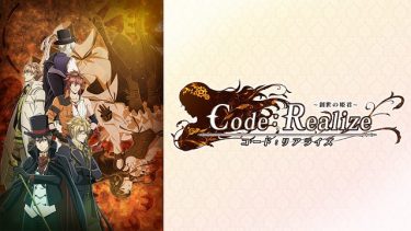 Code:Realize 創世の姫君(コドリア)アニメ無料動画をフル視聴！KissAnimeやアニポ・B9もリサーチ