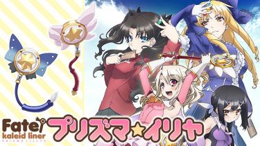 Fate/kaleid linerプリズマ☆イリヤ (1期)アニメ無料動画をフル視聴！KissAnimeやアニポ・B9もリサーチ