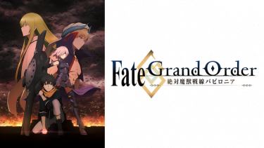 Fate/Grand Order -絶対魔獣戦線バビロニア- アニメ無料動画をフル視聴！KissAnimeやアニポ・B9もリサーチ