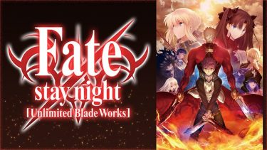 Fate/staynight[Unlimited Blade Works(UBW)] アニメ無料動画をフル視聴！KissAnimeやアニポ・B9もリサーチ