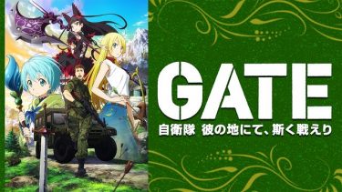 GATE(ゲート) 自衛隊 彼の地にて、斯く戦えり アニメ無料動画をフル視聴！KissAnimeやアニポ・B9もリサーチ