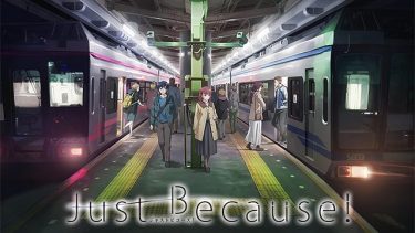 Just Because！アニメ無料動画をフル視聴！KissAnimeやアニポ・B9もリサーチ