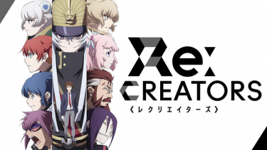 Re:CREATORS（レクリエイターズ）アニメ無料動画をフル視聴！KissAnimeやアニポ・B9もリサーチ
