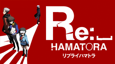 Re: ハマトラ(2期)アニメ無料動画をフル視聴！KissAnimeやアニポ・B9もリサーチ