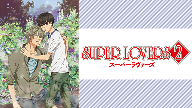 スーパーラヴァーズ Superlovers2 2期 アニメ動画を無料フル視聴 Kissanimeやanitube B9もリサーチ かみすくアニメ