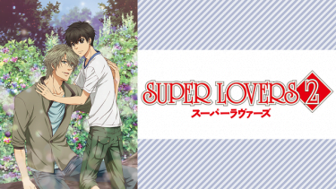 スーパーラヴァーズ SUPERLOVERS2(2期)アニメ無料動画をフル視聴！KissAnimeやアニポ・B9もリサーチ