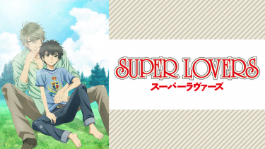 スーパーラヴァーズ SUPER LOVERS(1期)アニメ無料動画をフル視聴！KissAnimeやアニポ・B9もリサーチ