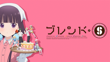 ブレンド・S アニメ無料動画をフル視聴！KissAnimeやアニポ・B9もリサーチ