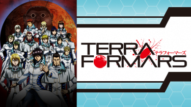 テラフォーマズ TERRAFORMARS(1期)アニメ無料動画をフル視聴！KissAnimeやアニポ・B9もリサーチ