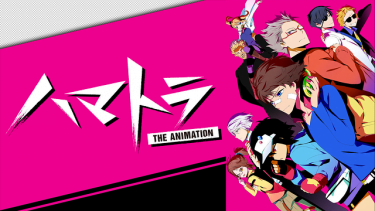ハマトラ(1期)アニメ無料動画をフル視聴！KissAnimeやアニポ・B9もリサーチ