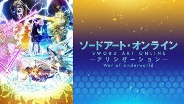 ソードアートオンラインアリシゼーション(SAOWoU3期2部)アニメ無料動画をフル視聴!KissAnimeやアニポ・B9もリサーチ
