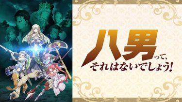 八男って、それはないでしょう!アニメ無料動画をフル視聴!KissAnimeやアニポ・B9もリサーチ