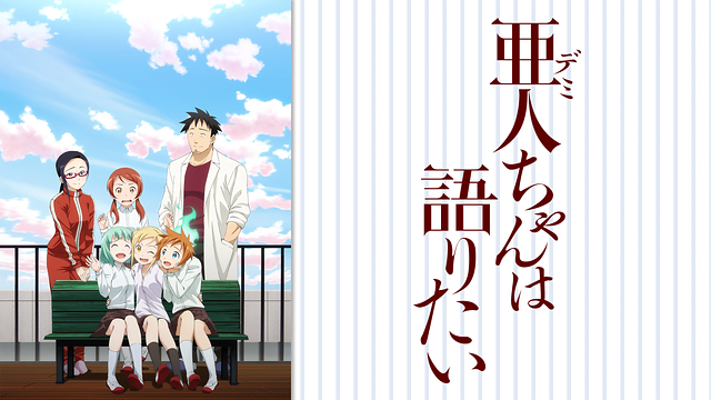 亜人ちゃんは語りたい アニメ無料動画をフル視聴 Kissanimeやアニポ B9もリサーチ かみすくアニメ アニメ無料動画まとめサイト 亜人ちゃんは語りたい アニメ無料動画をフル視聴 Kissanimeやアニポ B9もリサーチ かみすくアニメ アニメ無料動画まとめサイト