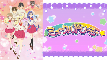 ミュークルドリーミー アニメ無料動画をフル視聴！KissAnimeやアニポ・B9もリサーチ